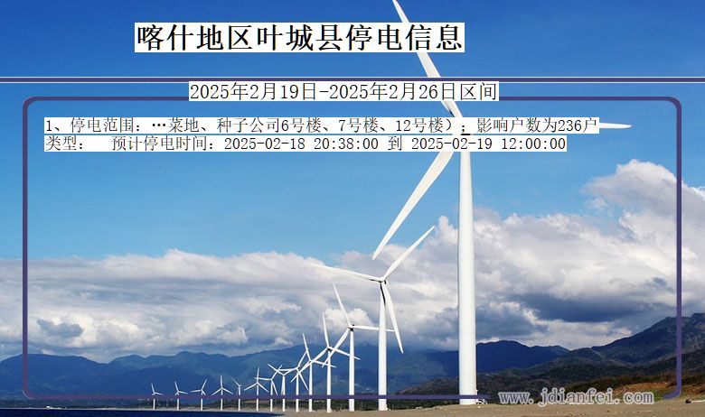 喀什地区叶城停电通知 新疆维吾尔自治区喀什地区叶城停电通知