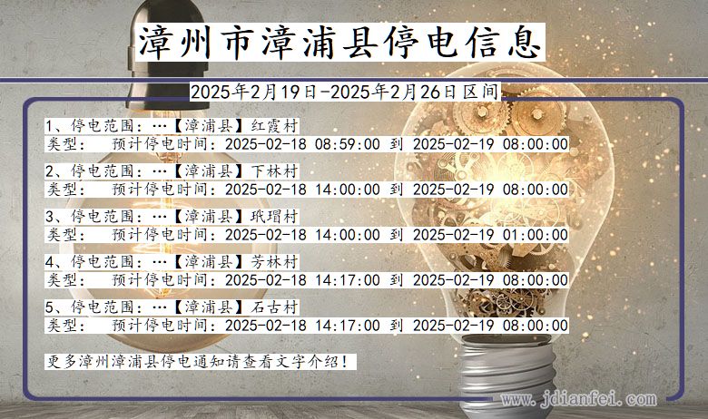 福建省漳州漳浦停电通知