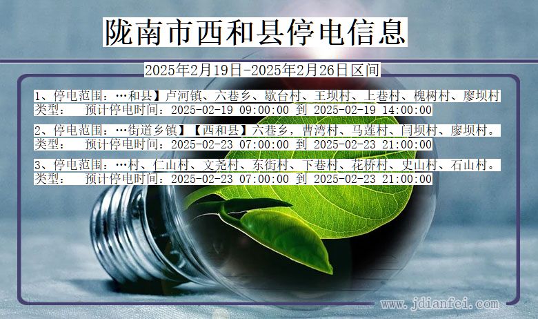 陇南西和停电通知 甘肃省陇南西和停电通知