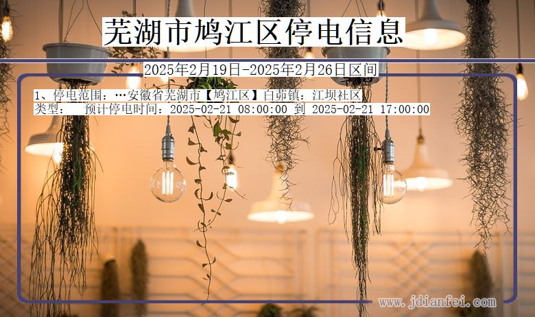 芜湖鸠江停电通知 安徽省芜湖鸠江停电通知