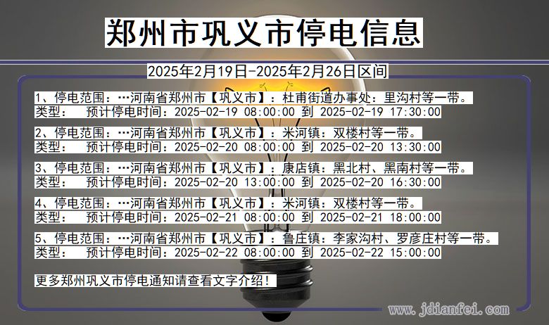 郑州巩义停电通知 河南省郑州巩义停电通知