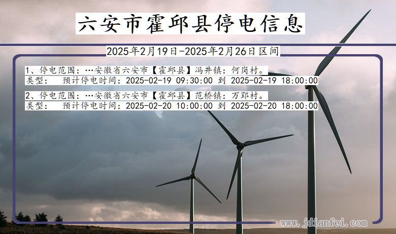 安徽省六安霍邱停电通知