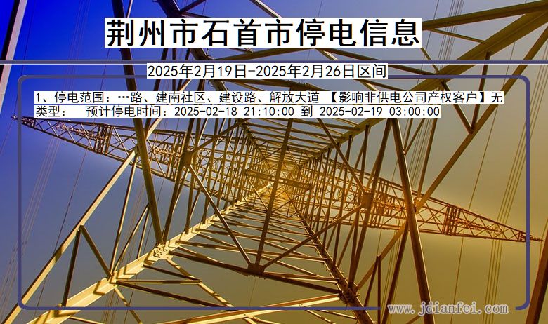 湖北省荆州石首停电通知