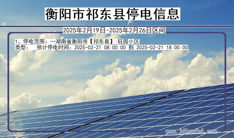 衡阳祁东停电通知 湖南省衡阳祁东停电通知