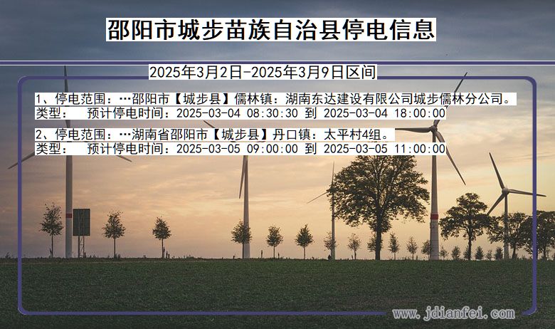 邵阳城步苗族自治停电通知 湖南省邵阳城步苗族自治停电通知