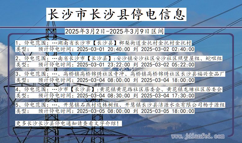 湖南省长沙长沙停电通知