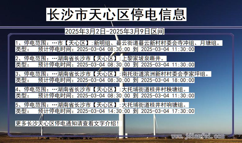 长沙天心停电通知 湖南省长沙天心停电通知