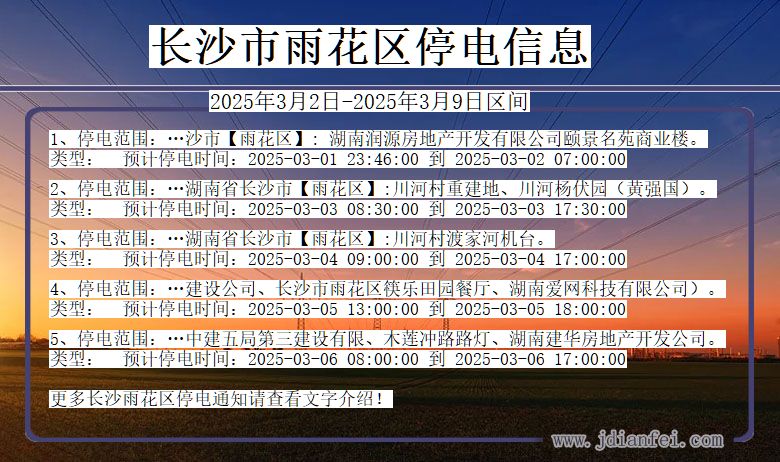 长沙雨花停电通知 湖南省长沙雨花停电通知