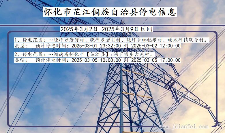 怀化芷江侗族自治停电通知 湖南省怀化芷江侗族自治停电通知