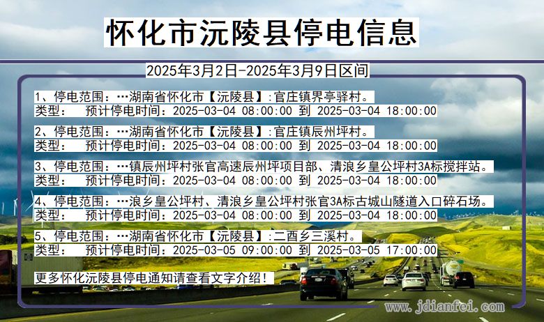 怀化沅陵停电通知 湖南省怀化沅陵停电通知