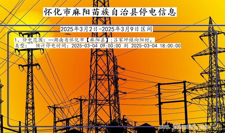 怀化麻阳苗族自治停电通知 湖南省怀化麻阳苗族自治停电通知