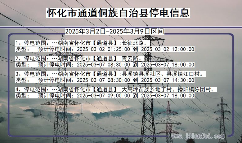 怀化通道侗族自治停电通知 湖南省怀化通道侗族自治停电通知