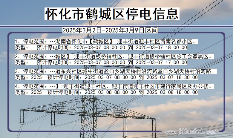 怀化鹤城停电通知 湖南省怀化鹤城停电通知