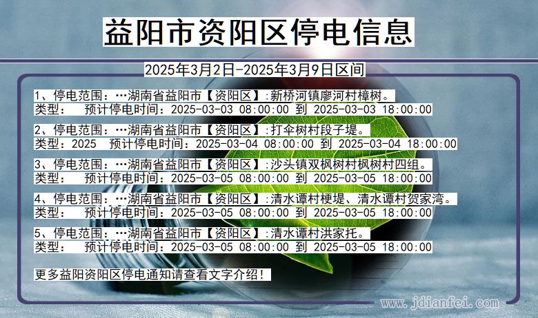 益阳资阳停电通知 湖南省益阳资阳停电通知