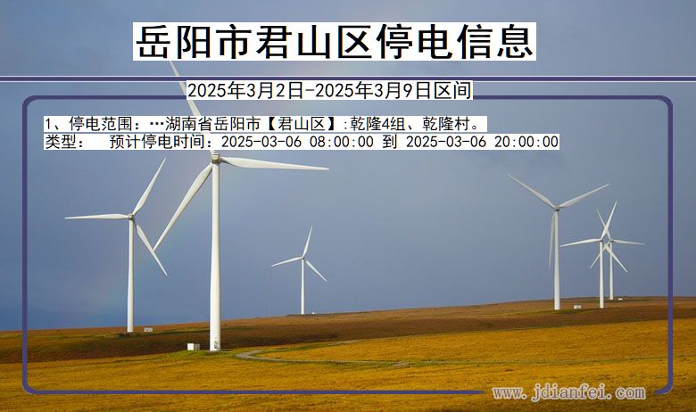 岳阳君山停电通知 湖南省岳阳君山停电通知