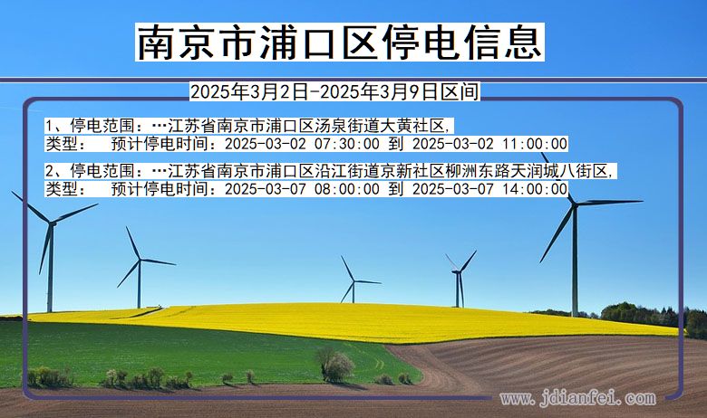 江苏省南京浦口停电通知