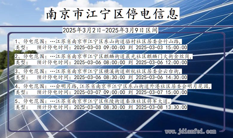 南京江宁停电通知 江苏省南京江宁停电通知