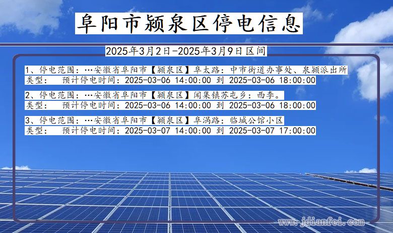 阜阳颍泉停电通知 安徽省阜阳颍泉停电通知