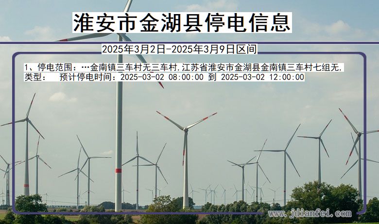 淮安金湖停电通知 江苏省淮安金湖停电通知