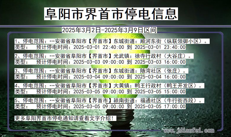 阜阳界首停电通知 安徽省阜阳界首停电通知