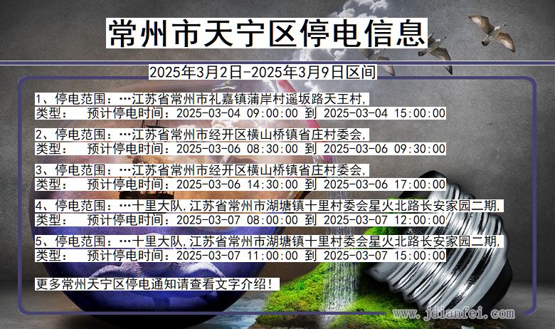 常州天宁停电通知 江苏省常州天宁停电通知