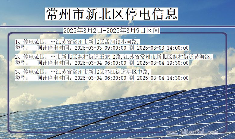 常州新北停电通知 江苏省常州新北停电通知