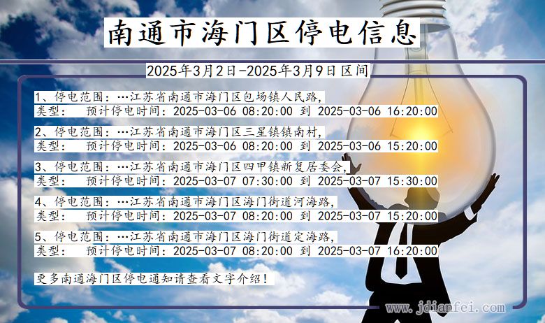 江苏省南通海门停电通知