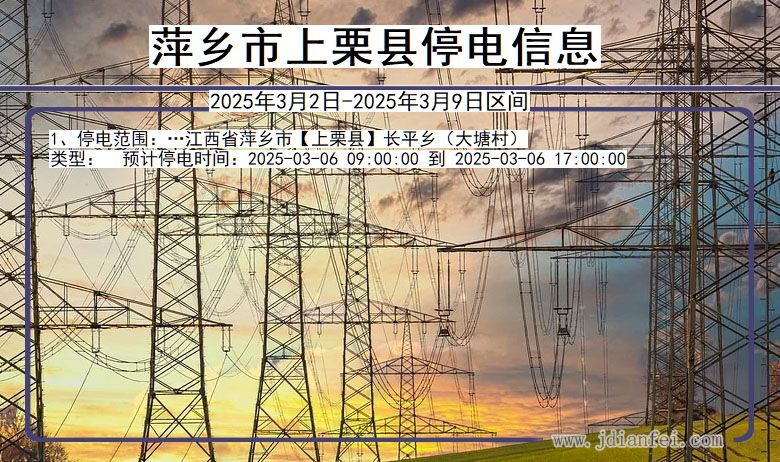 江西省萍乡上栗停电通知