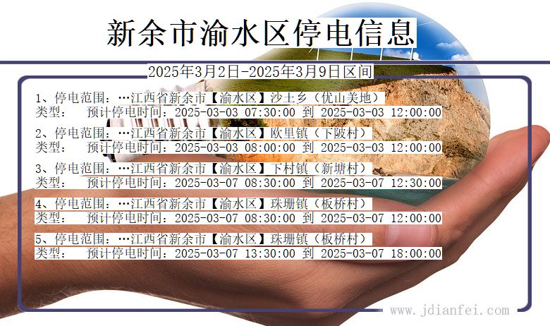 新余渝水停电通知 江西省新余渝水停电通知