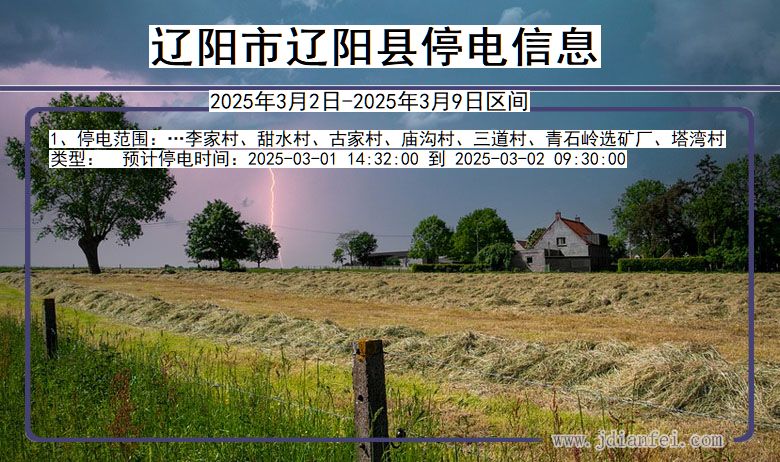 辽阳辽阳停电通知 辽宁省辽阳辽阳停电通知