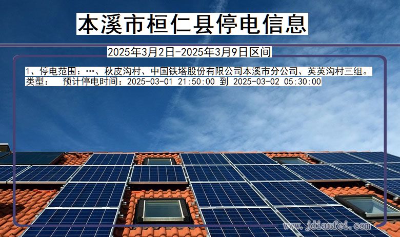 本溪桓仁停电通知 辽宁省本溪桓仁停电通知