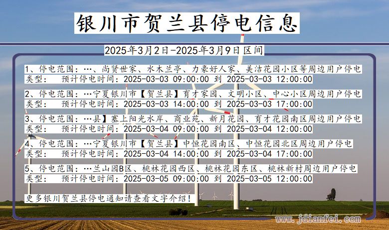 银川贺兰停电通知 宁夏回族自治区银川贺兰停电通知