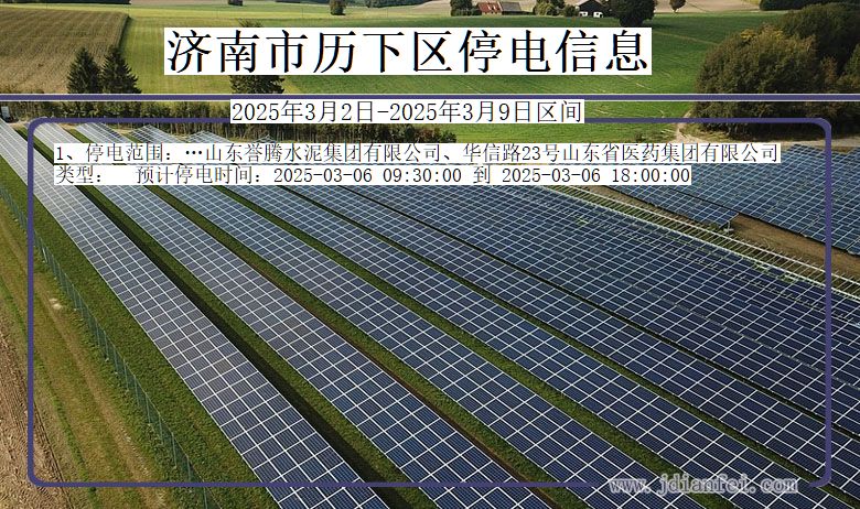 山东省济南历下停电通知
