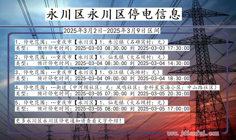 永川区永川停电通知 重庆市永川区永川停电通知