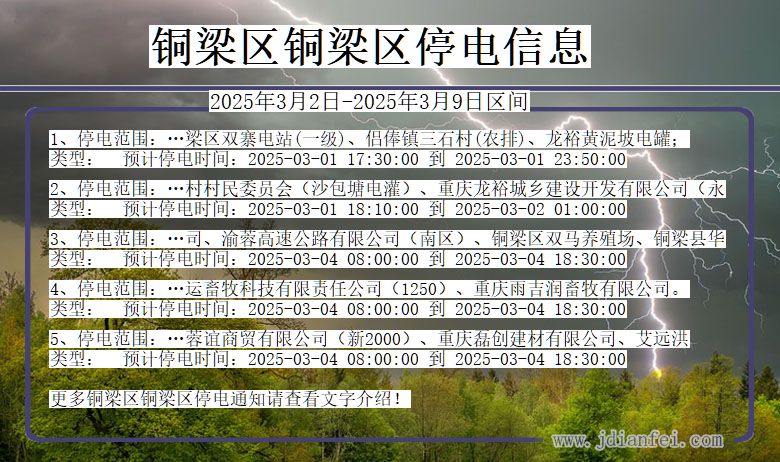 铜梁区铜梁停电通知 重庆市铜梁区铜梁停电通知