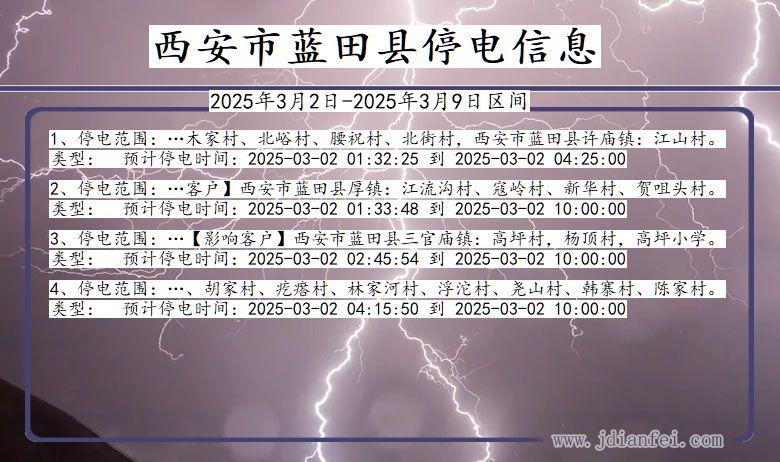 陕西省西安蓝田停电通知