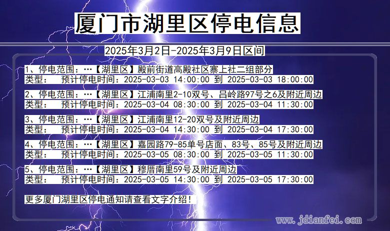福建省厦门湖里停电通知