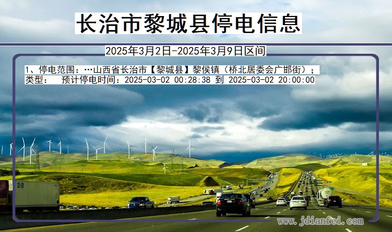 长治黎城停电通知 山西省长治黎城停电通知