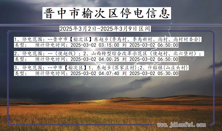晋中榆次停电通知 山西省晋中榆次停电通知