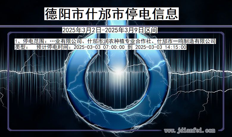 德阳什邡停电通知 四川省德阳什邡停电通知
