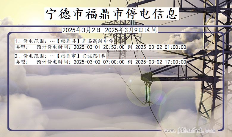 宁德福鼎停电通知 福建省宁德福鼎停电通知