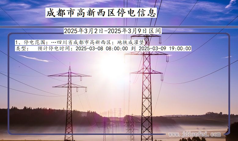 成都高新西停电通知 四川省成都高新西停电通知