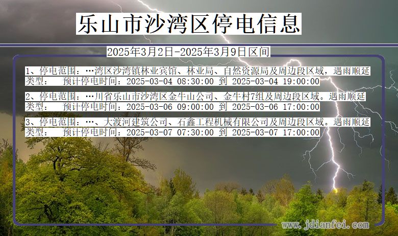 四川省乐山沙湾停电通知