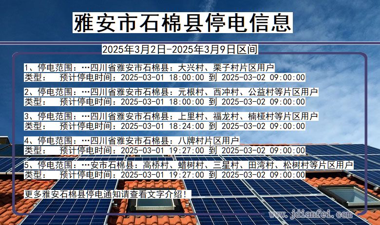 雅安石棉停电通知 四川省雅安石棉停电通知