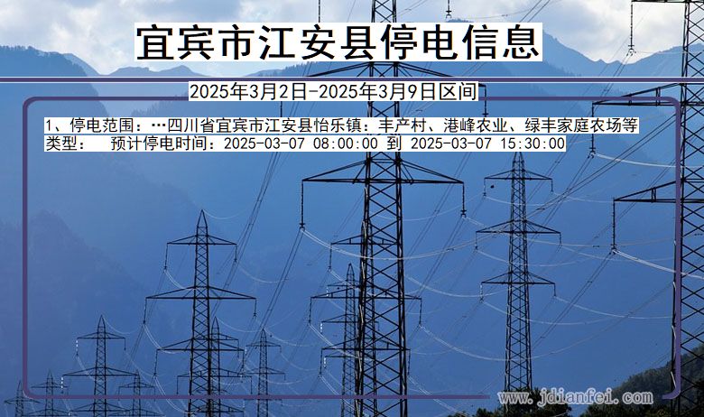 宜宾江安停电通知 四川省宜宾江安停电通知