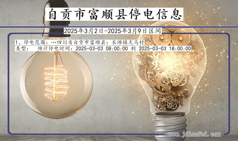 自贡富顺停电通知 四川省自贡富顺停电通知