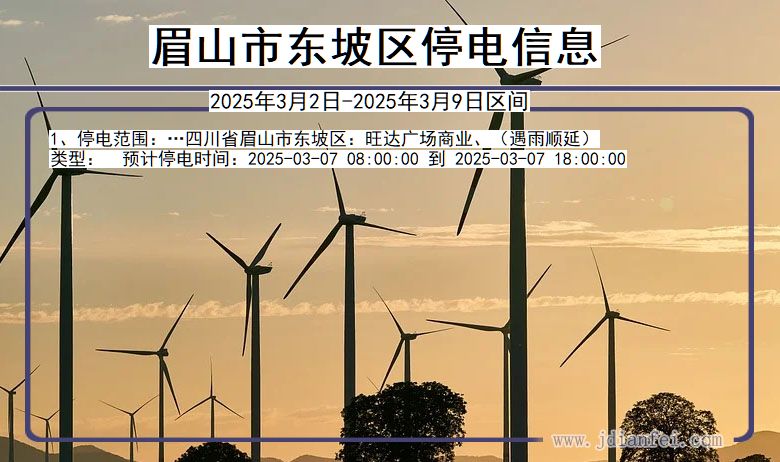 眉山东坡停电通知 四川省眉山东坡停电通知