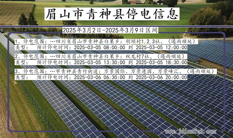 眉山青神停电通知 四川省眉山青神停电通知