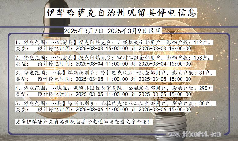 伊犁哈萨克自治州巩留停电通知 新疆维吾尔自治区伊犁哈萨克自治州巩留停电通知