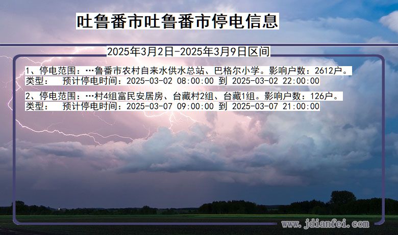 新疆维吾尔自治区吐鲁番吐鲁番停电通知